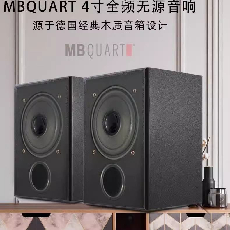 德国歌德 MBquart 发烧4寸HIFI全频音箱音响无源高保真木质书架