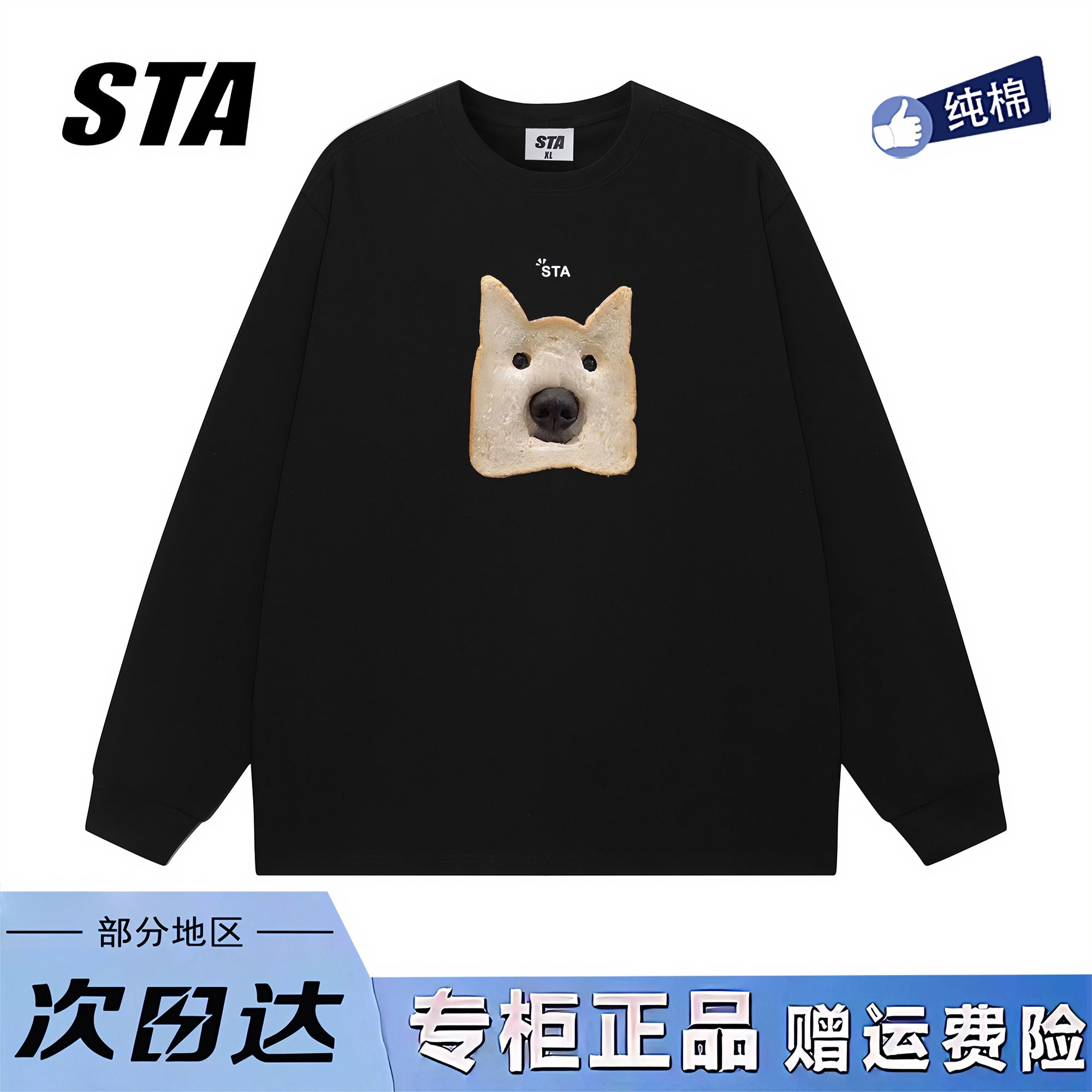 STA旗舰店美式潮牌趣味面包狗长袖男女重磅纯棉圆领卫衣打底衫