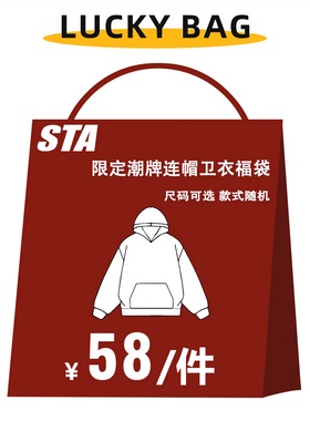 STA旗舰店秋冬福袋盲盒随机1件装 连帽卫衣/帽衫外套潮牌美式重磅