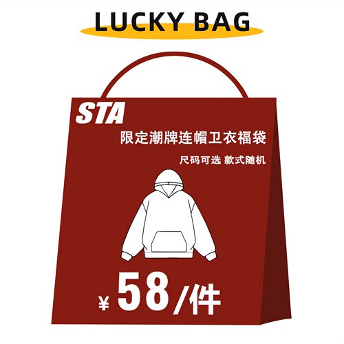 STA旗舰店秋冬福袋盲盒随机1件装 连帽卫衣/帽衫外套潮牌美式重磅