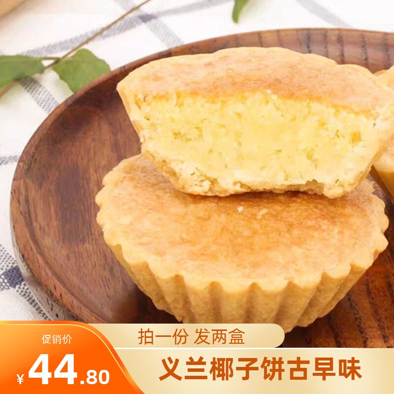 厦门义兰椰子饼馅饼古早味糕点茶配茶点伴手礼糕点闽南特色点心图片
