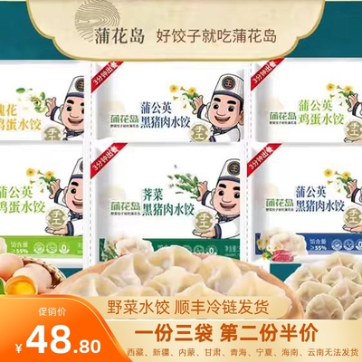 蒲花岛野菜黑猪肉水饺槐花鸡蛋蒲公英荠菜速食饺子早餐夜宵3袋装