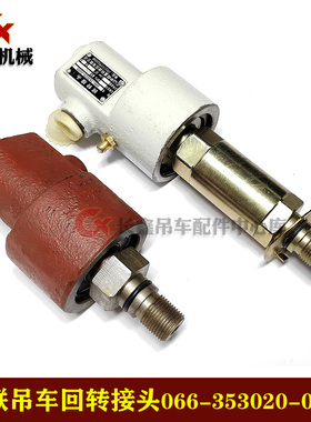 中联吊车卷扬小回转接头066-353020-0000