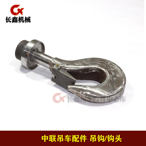 中联重科吊车配件/副钩总成/吊钩钩头/小钩钩头/小钩上吊环吊耳