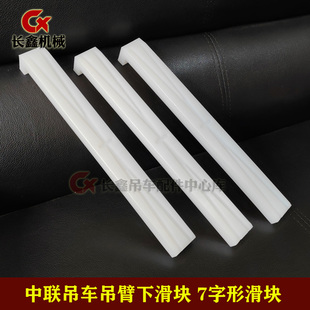 中联吊车配件吊臂下滑块7字形滑块/吊臂尼龙滑块