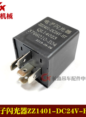 中联电子闪光器间歇雨刮ZZ1401-DC24V-HT/PF251C/SG252/XTSG-252Z