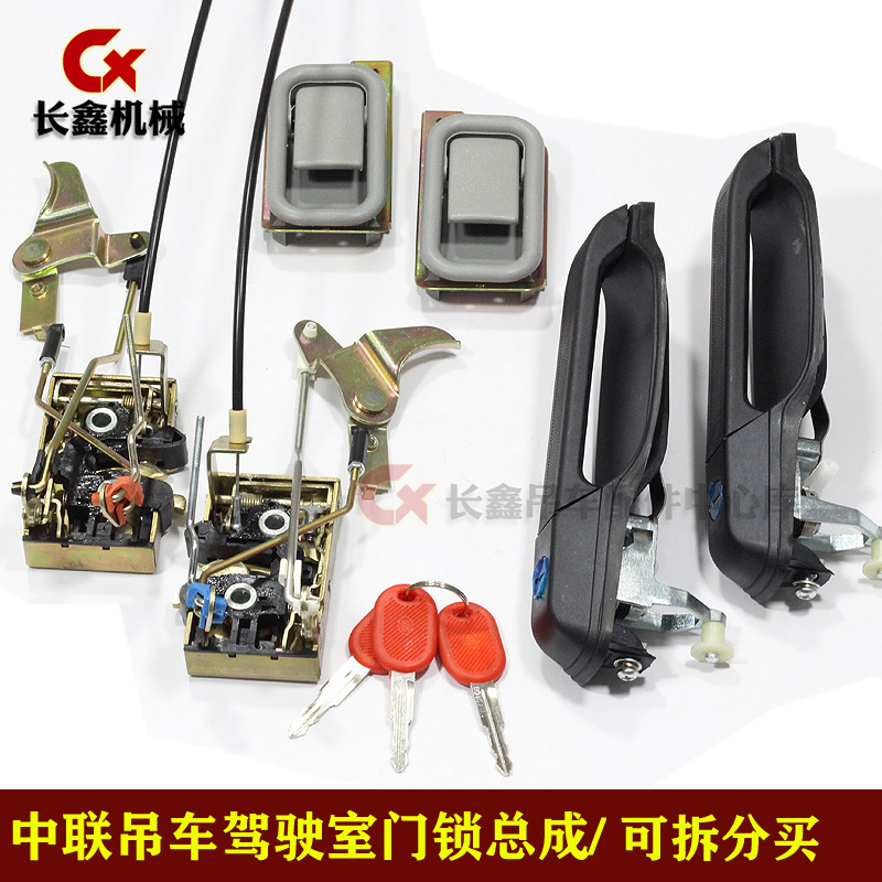 适用中联吊车配件起重机驾驶室门锁总成锁机构/齐星驾驶室门锁