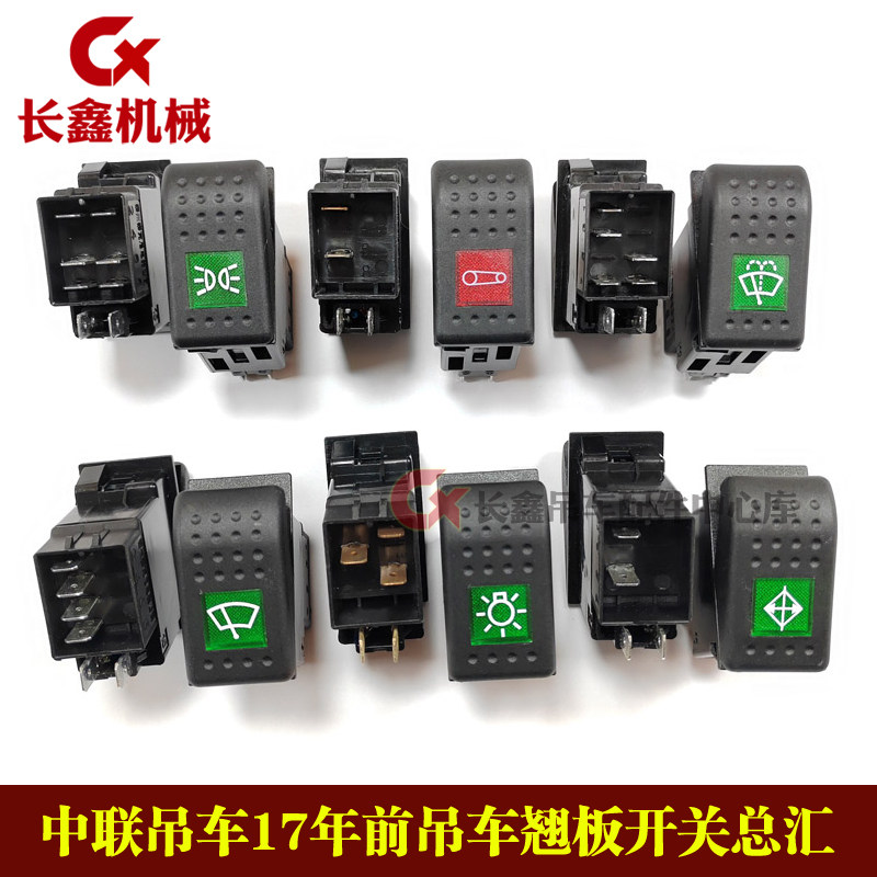 适用中联吊车17年前翘板开关取力熄火喷水雨刮工作灯前后雾灯开关
