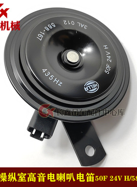 中联吊车HELLA/海拉ztc操纵室高音电喇叭电笛50F 24V H/588-167