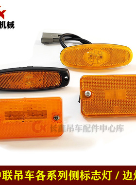 适用中联吊车ZTC车箱边灯/侧标志灯LED车厢示廓灯警示灯挡泥板灯