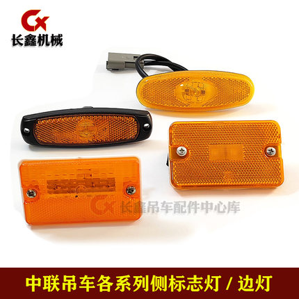 适用中联吊车ZTC车箱边灯/侧标志灯LED车厢示廓灯警示灯挡泥板灯