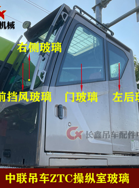 适用中联吊车ZTC操纵室玻璃前挡风玻璃操作室左门左后侧右侧玻璃