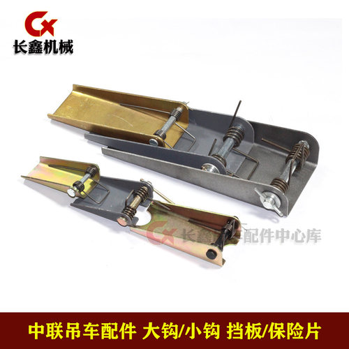 中联吊车适用配件/大小勾保险片大小钩挡板主副钩保险
