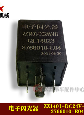 中联吊车配件电子闪光器ZZ1401-DC24V-HT/PF251C/SG252/XTSG-252Z