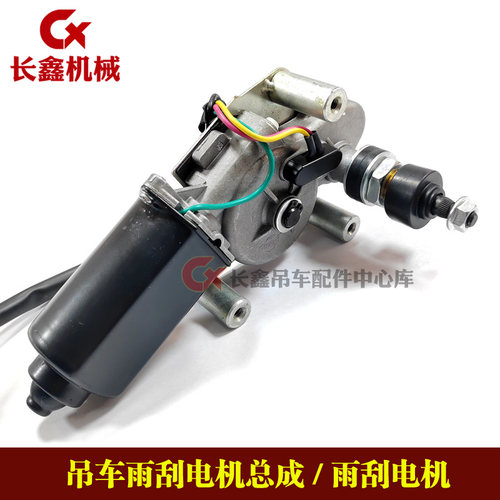 吊车雨刮电机总成/雨刮器/刮雨器/江苏江佳ZD2530A-58°/SGD06X