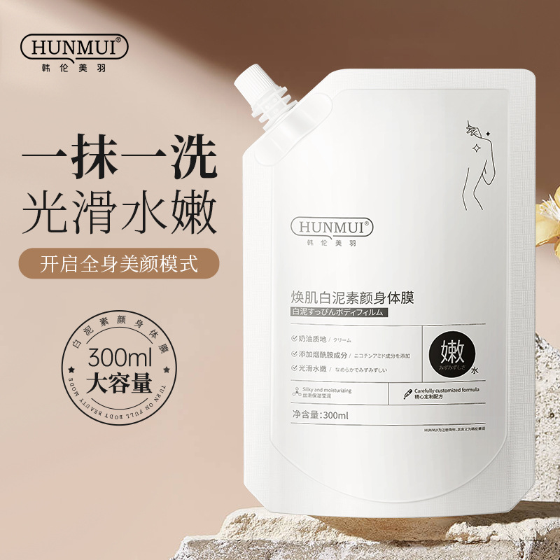 韩伦美羽焕采白泥素颜身体膜沐浴洗浴自然素颜白保湿补水男女