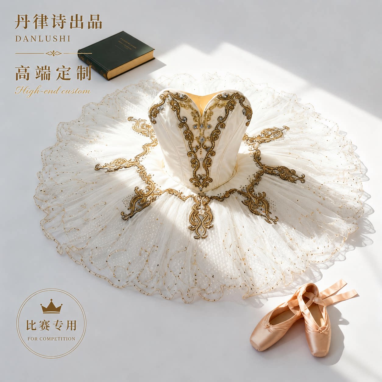 【丹律诗】高端款奶白色雷蒙达芭蕾舞tutu裙唐吉诃德比赛服分体
