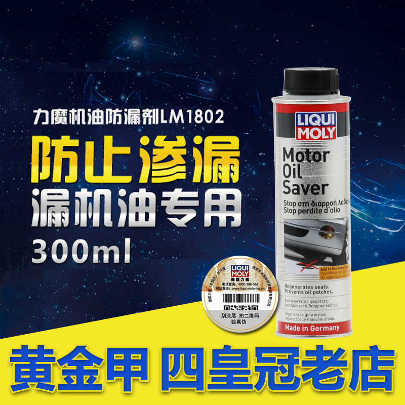 力魔机油防漏止漏剂缸垫油封活化