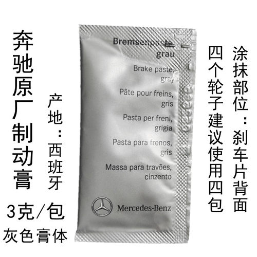 制动膏奔驰消音膏刹车片导销