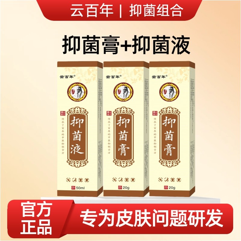 云百年抑菌组合抑菌膏+抑菌液套装,保健用品,皮肤消毒护理（消）,淘宝优惠券,粉丝福利购,淘宝优惠卷