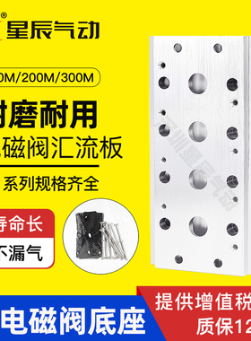 星辰气动汇流板100M/200M/300M-4F/5/6/7F/8位9位4V210电磁阀底座