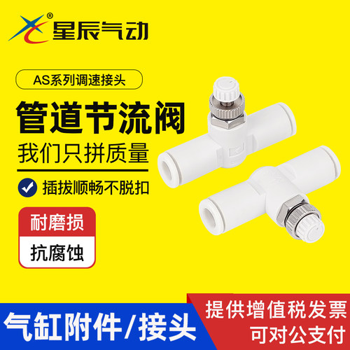 星辰气动AS系列节流阀调速接头
