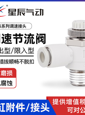 星辰节流阀调速接头AS1201F04/06-M5 AS2201F08/10-01/02 AS3211F
