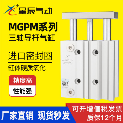 星辰气动三轴三杆带导杆气缸MGPM