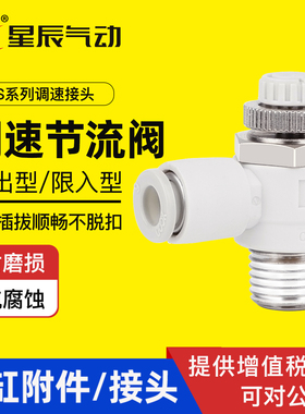 星辰节流阀调速接头AS1201F04/06-M5 AS2201F08/10-01/02 AS3211F