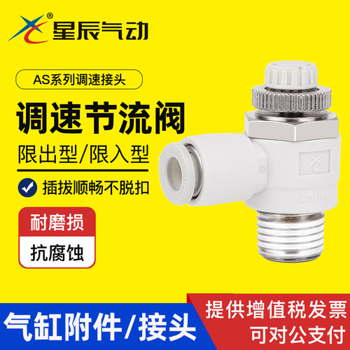 星辰气动调速接头节流阀