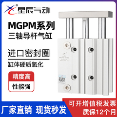 星辰气动三轴三杆带导杆气缸MGPM16/TCM12-20X25/32/63-30X40*50s