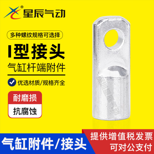 星辰附件接头标准气缸