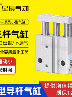 星辰气动三杆三轴气缸MGJ10-10/MGJ6-5/15/20/25现货微型导杆气缸