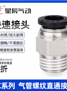 星辰气动快速接头PC4/PC6/PC8/10-M5/01/02/气动快插螺纹直通接头