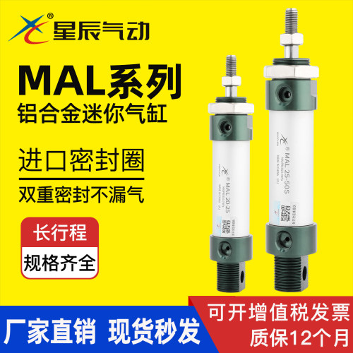 星辰气动MAL-S铝合金迷你气缸