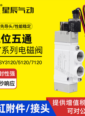 星辰电磁阀SY5120-01 SY3120-M5 SY3220二位五通24V12V气动控制阀