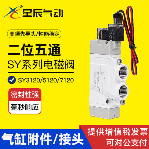 二位五通24V电磁阀SY星辰