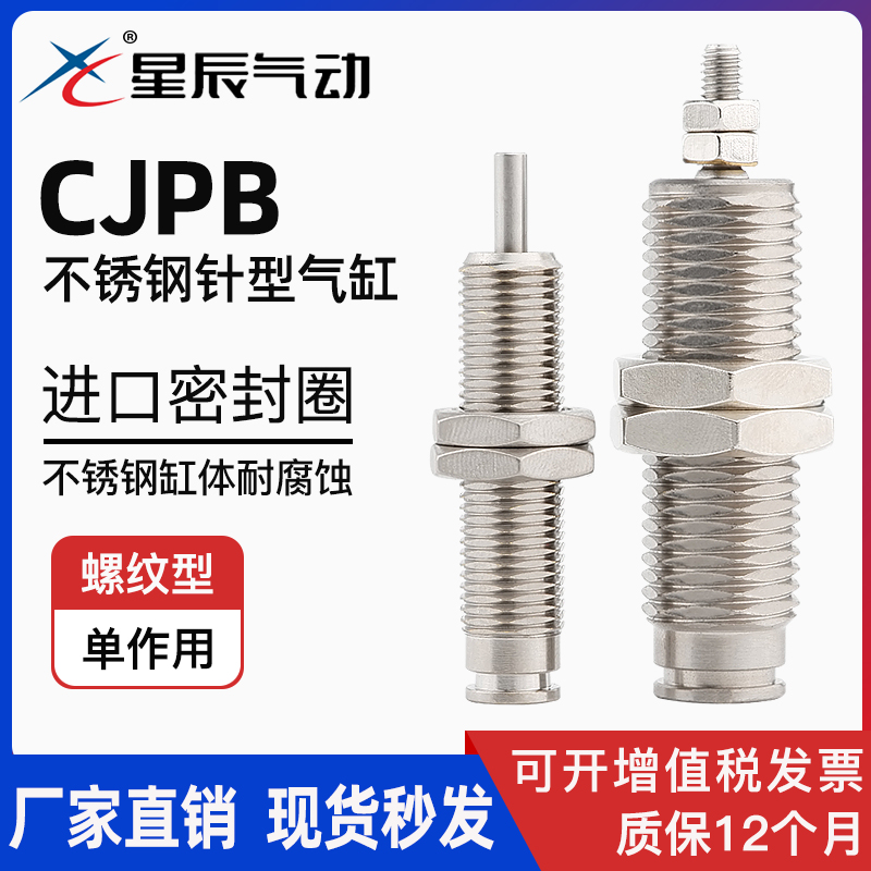 星辰针形微型气缸单动外螺纹CJPB6-5/10-10/15/20/25-B迷你小气缸-封面