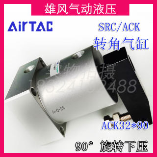 亚德客ACK/SRC旋转下压夹紧摆动气缸 ACKL32X90 ACKR90度转角气缸