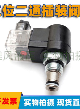 螺纹插装阀 升降机插装电磁阀二位二通GDHF08-220 220C常闭液压阀