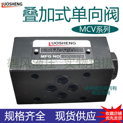 叠加式单向阀MCV-02P保压阀MPCV-02W减压阀MRV-03W溢流阀