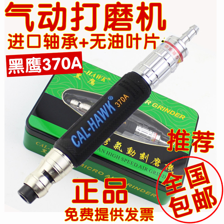台湾黑鹰370A模具气动打磨刻磨机