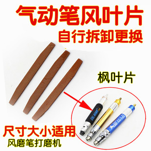 气动打磨机叶片维修配件工具枫叶片风磨笔维修配件黑鹰虎利通用