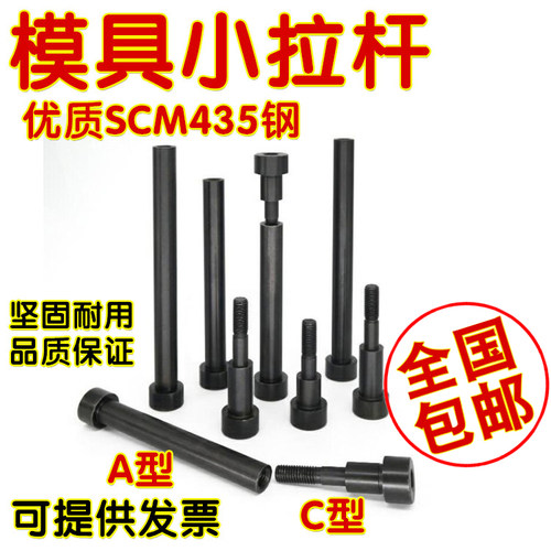 模具小拉杆A型拉杆螺丝