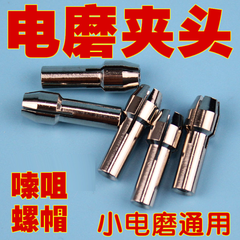 小电磨夹头嗦咀夹嘴咀