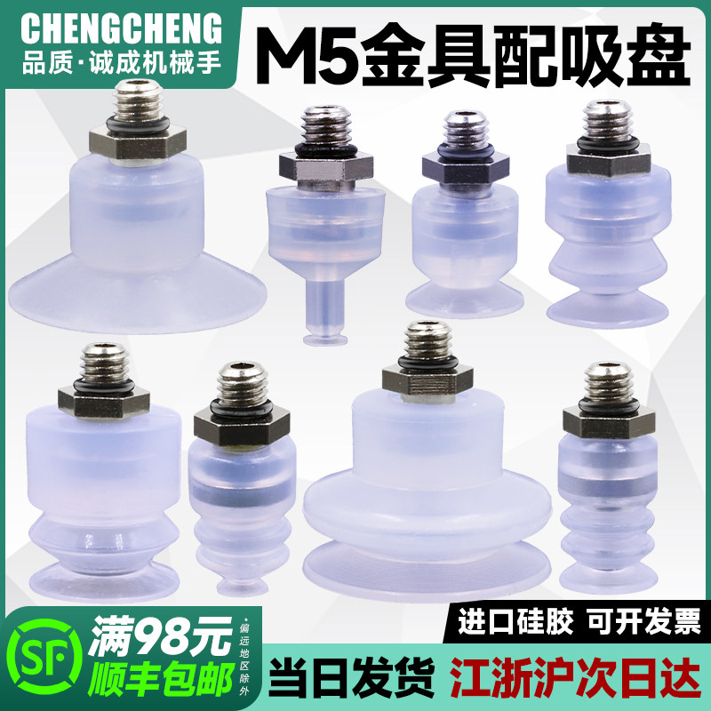 机械手配件  工业真空吸盘 小头吸盘配M5螺牙金具头两件套 欢迎购,标准件/零部件/工业耗材,真空吸盘,淘宝优惠券,粉丝福利购,淘宝优惠卷
