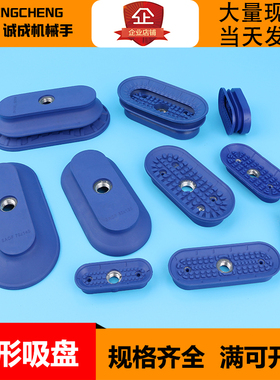 机械手真空吸盘工业 椭圆形吸盘SAOF/SAOB/100*50/90*30