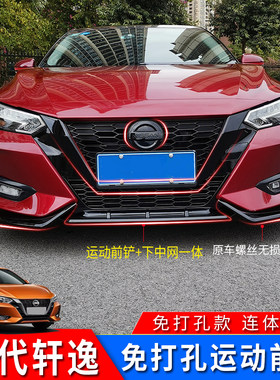14代轩逸免打孔前铲中网后唇侧裙