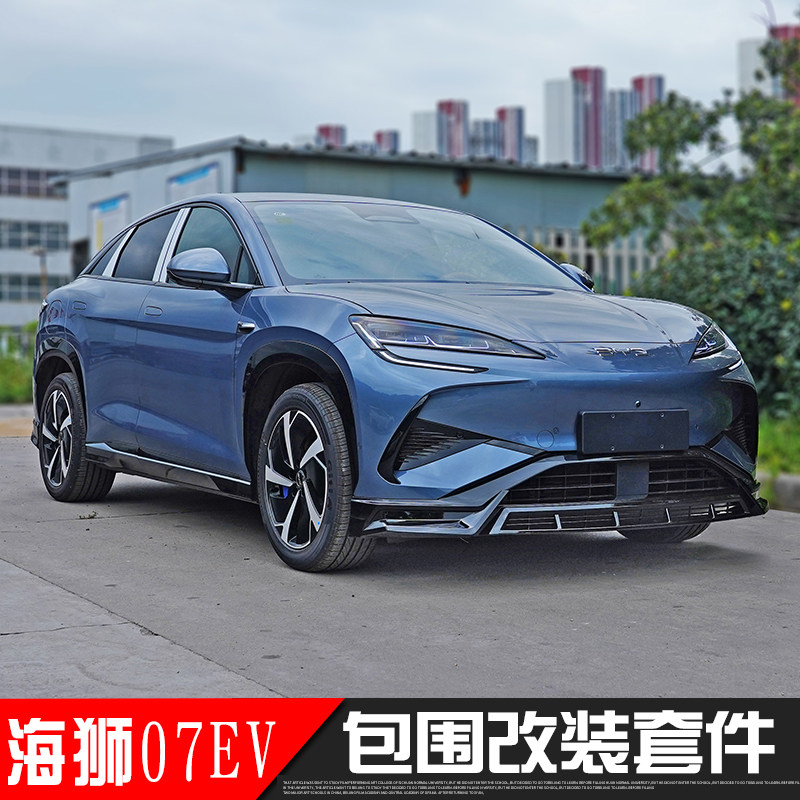 比亚迪海狮07EV小包围改装