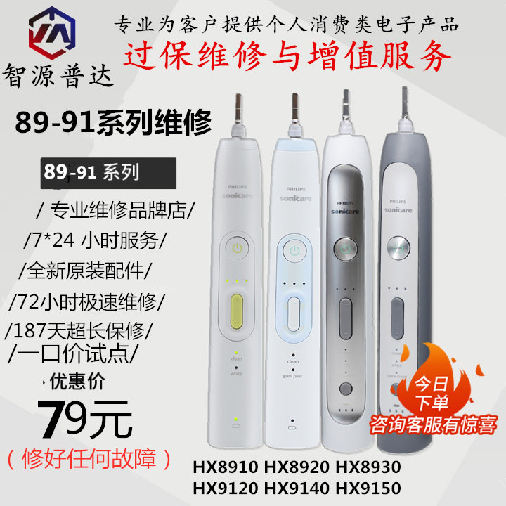 智源普达承接飞利浦电动牙刷   维修